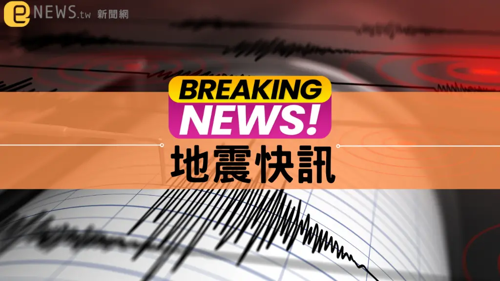 快訊／台南3分鐘連2震！最大規模5.4　多縣市明顯搖晃